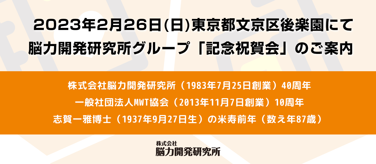 2023年2月26日（日）東京都文京区後楽園にて
脳力開発研究所グループ「記念祝賀会」のご案内 