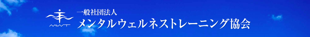 一般社団法人メンタルウェルネストレーニング協会