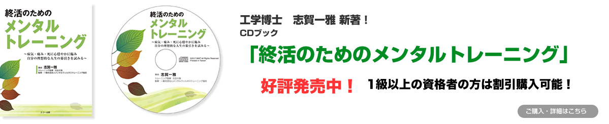 工学博士　志賀一雅　新著！ＣＤブック「終活のためのメンタルトレーニング」