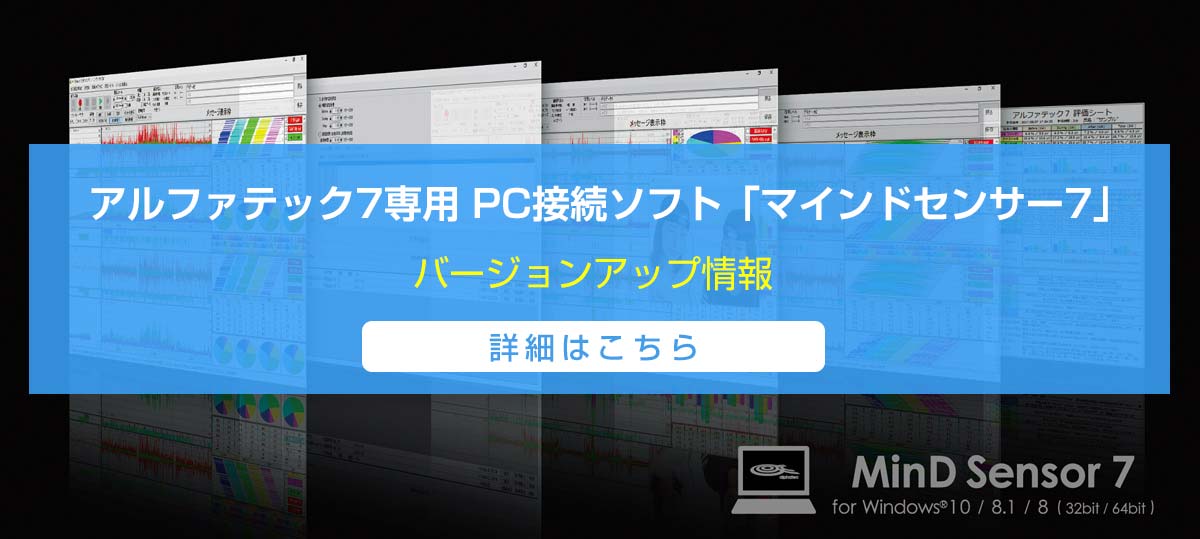 アルファテック7専用 PC接続ソフト「マインドセンサー7」 
