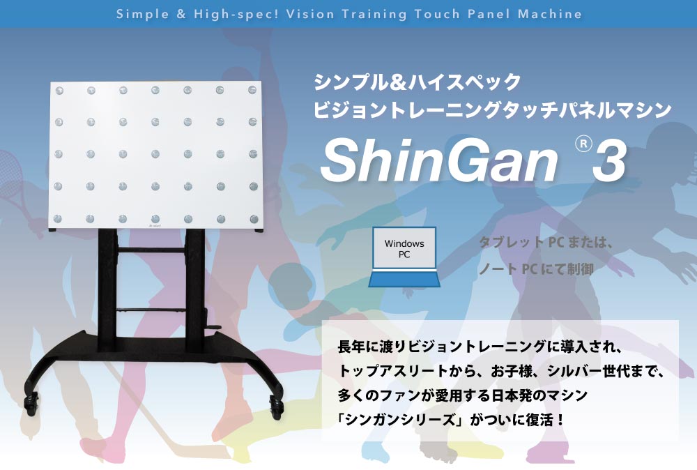 シンガン - ShinGan 3 - ビジョントレーニングタッチパネルマシン