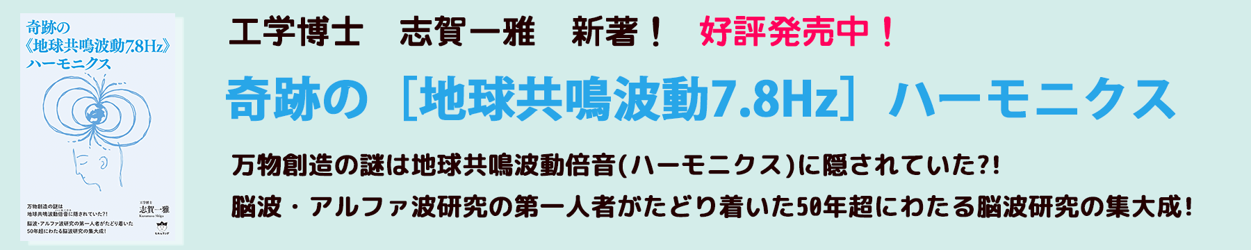 「奇跡の《地球共鳴波動7.8Hz》ハーモニクス」