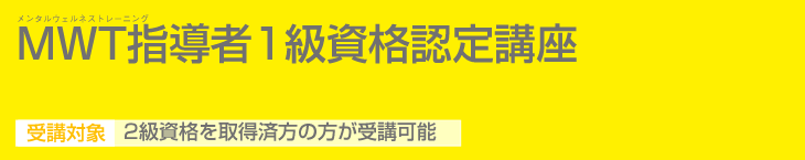 ＭＷＴ指導者1級資格認定講座