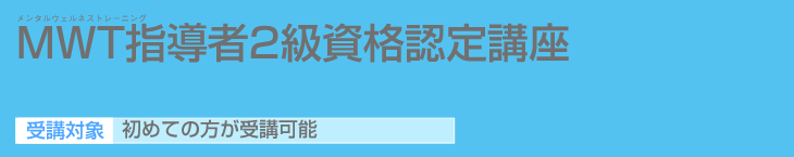 ＭＷＴ指導者2級資格認定講座