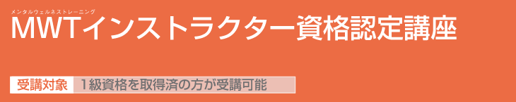 ＭＷＴインストラクター資格認定講座