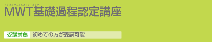 ＭＷＴ基礎課程認定講座