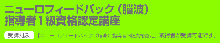 ニューロフィードバック（脳波）指導者1級資格認定講座