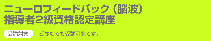 ニューロフィードバック（脳波）指導者2級資格認定講座