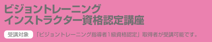 ビジョントレーニングインストラクター資格認定講座