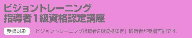 ビジョントレーニング指導者1級資格認定講座