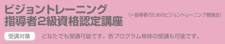 ビジョントレーニング指導者2級資格認定講座