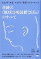 奇跡の《地球共鳴波動7.8Hz》のすべて