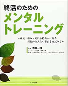 終活のためのメンタルトレーニング