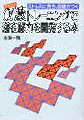 『α波トレーニングで潜在脳力を開発する本』