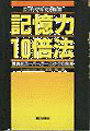 『記憶力10倍法』