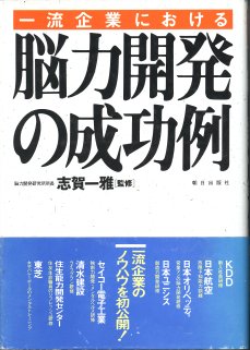 『一流企業における脳力開発の成功例』