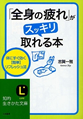 「全身の疲れ」がスッキリ取れる本